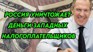 Россия уничтожает деньги западных налогоплательщиков