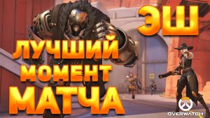 Overwatch - лучший момент матча - Ashe (Эш) Replay