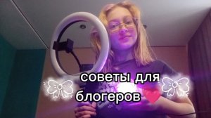 советы🍑/для блогеров💗