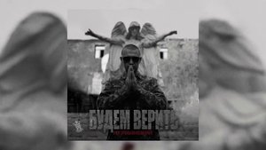 Нурминский - Будем верить (Official Audio)