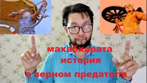 Верный Предатель - Главная История Махабхараты