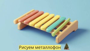 Маленькие художники: Рисуем металлофон - Детский образовательный мультфильм