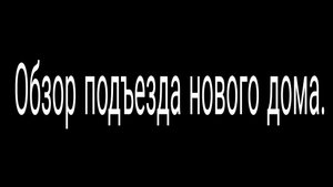 Обзор подъезда нового дома.