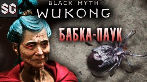 Black Myth: Wukong #15 ➤ БАБКА ПАУК