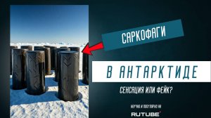 Новости про черные саркофаги в Антарктиде: сенсация или фейк?