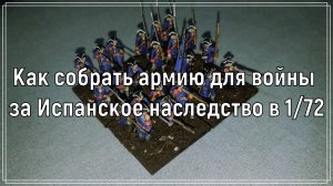 Как собрать армию для войны за Испанское наследство в 1/72