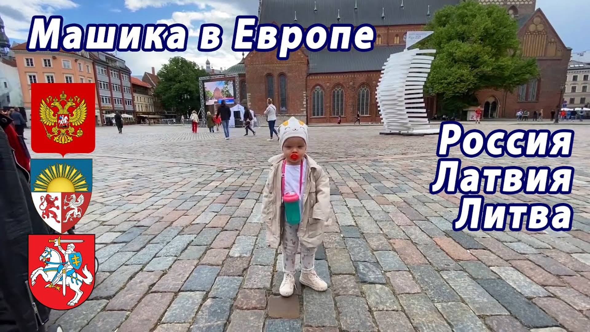 2021 Маша в Европе. Россия и Прибалтика