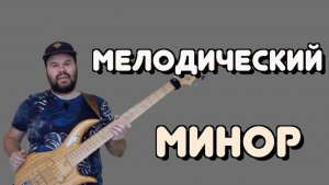 Мелодический Минор и его применение в импровизации.