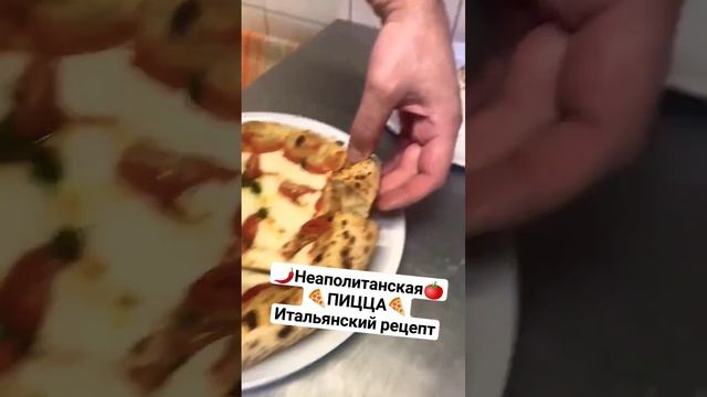 🌶️Неаполитанская🍅#ПИЦЦА🍕Итальянский рецепт #шортс #shorts