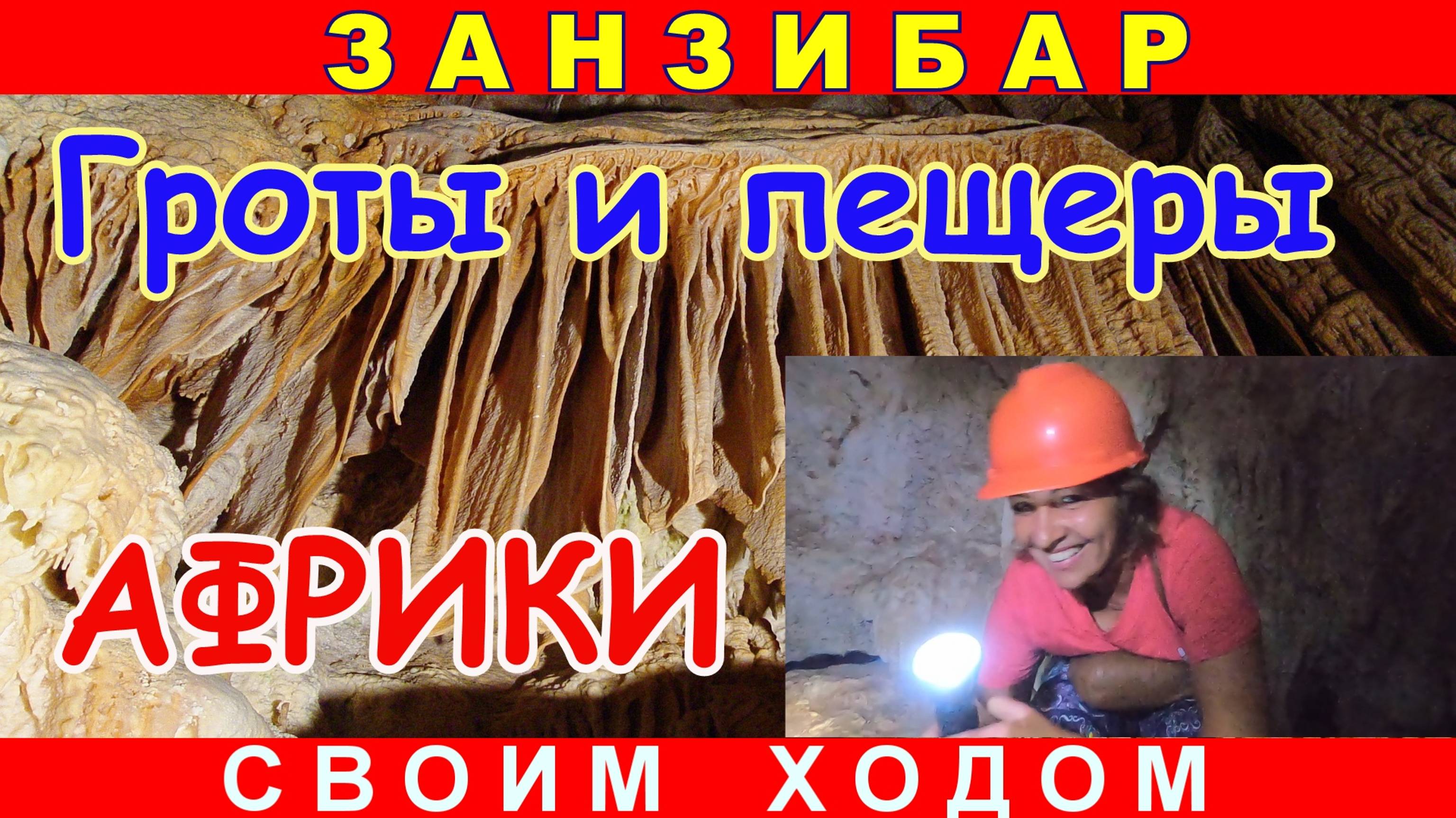 🔴Пещеры Кивенгва🔴Подземное приключение🔴Загадка природы🔴Занзибар🔴Kiwengwa Caves🔴Adventure🔴