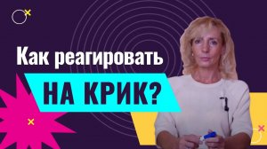 Кричат на работе?