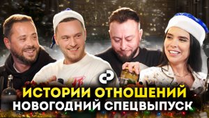 СТЫДНЫЕ ИСТОРИИ | НОВОГОДНИЙ ВЫПУСК ШОУ ИСТОРИИ ОТНОШЕНИЙ