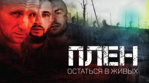 Фильм «ПЛЕН - ОСТАТЬСЯ В ЖИВЫХ» | Штурмовики ВСУ vs Штурмовиков РФ | 16+