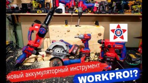 Новый аккумуляторный инструмент от WorkPro