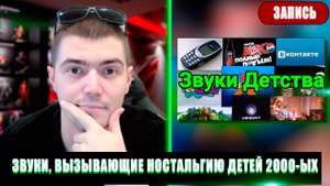 ЗВУКИ ВЫЗЫВАЮЩИЕ НОСТАЛЬГИЮ ДЕТЕЙ 2000-ЫХ | САМУРАЙ СМОТРИТ ЗВУКИ 2000-ЫХ | РЕАКЦИЯ НА ЗВУКИ 2000