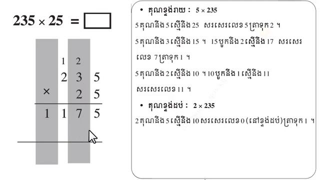 ការគុណចំនួនមានលេខ៣ខ្ទង់និង២ខ្ទង់ смотреть онлайн