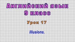 Английский язык 9 класс (Урок№17 - Illusions.)