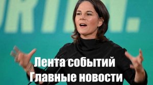 Новости о Завершении конфликта на Украине. Бербок. Трампе. Зеленском. Трампе - лента новостей