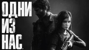 the last of us одни из нас полное прохождение