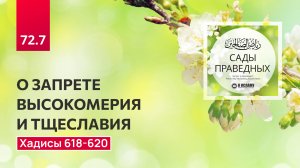 72.7 Сады праведных. О ЗАПРЕТЕ ВЫСОКОМЕРИЯ И ТЩЕСЛАВИЯ. Хадисы 618-620