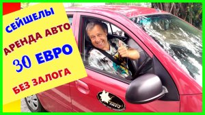 🔴Сейшелы🔴Стоит ли брать АВТО в прокат?🔴Что следует знать!🔴ЦЕНЫ🔴Остров Маэ🔴Car rental🔴Mahe🔴