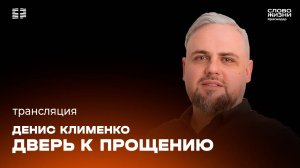«Дверь к прощению» / Денис Клименко / Прямой эфир богослужения 8 декабря 2024