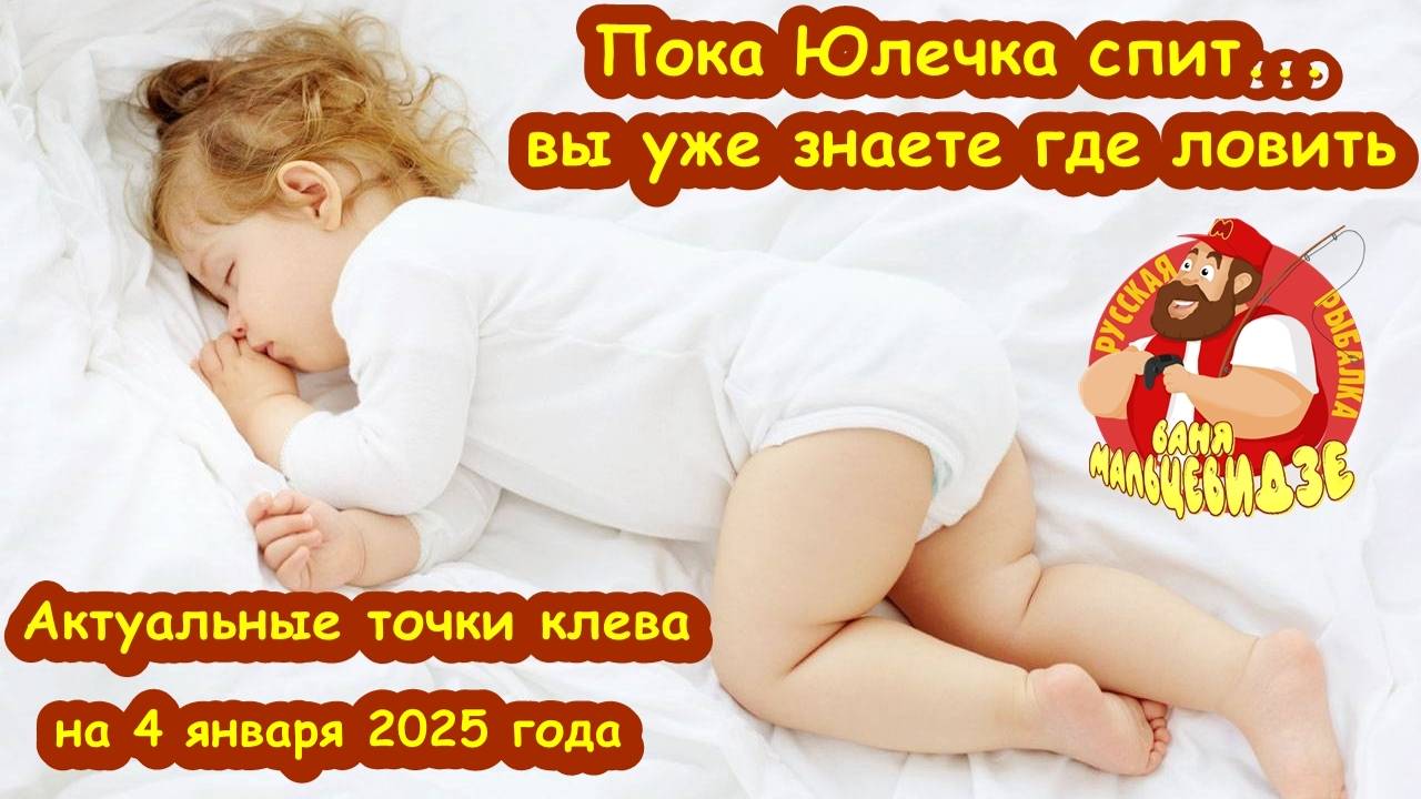 Пока Юлечка спит... Выпуск №2 от 4.01.25 г. Обзор новых клевых точек РР4. смотреть онлайн