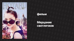 Мерцание светлячков: Лучик света в моей жизни (дорама, 2012)