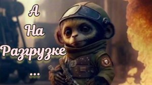 Время ZoV _ А на разгрузке Чебурашка