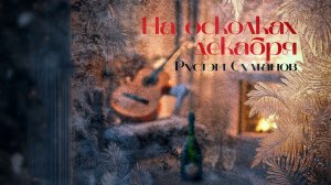 НА ОСКОЛКАХ ДЕКАБРЯ! НОВОГОДНЯЯ - РУСТЭМ СУЛТАНОВ 👉smooth jazz