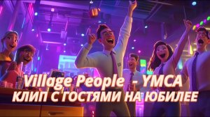 Village People  - YMCA | Клип с гостями на юбилей