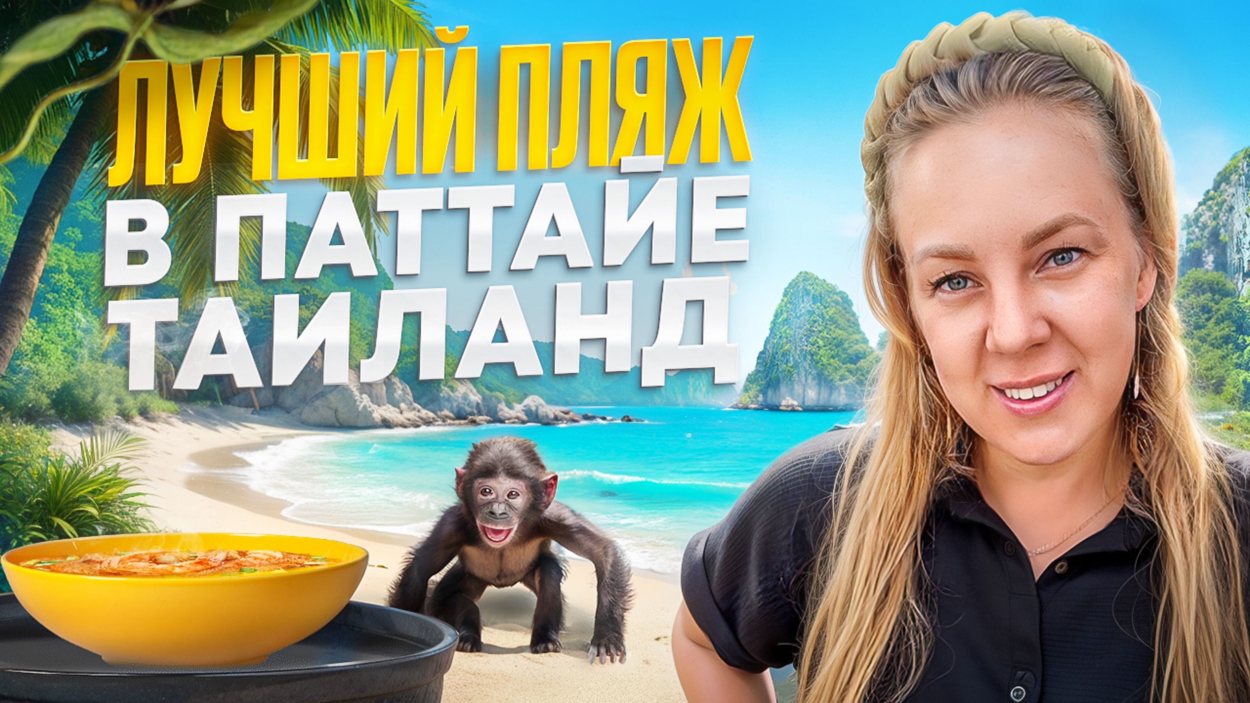 Паттайя ЛУЧШИЙ пляж. Таиланд 2025. Зимовка в Азии. Крутые места Таиланда