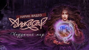 Алькасар feat. Александр Кэп - Чарующий Мир (лирик-видео)