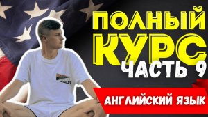 Полный курс АНГЛИЙСКОГО ЯЗЫКА | ч.9 | Множественное число