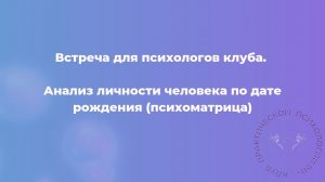 Анализ личности человека по дате рождения (психоматрица)