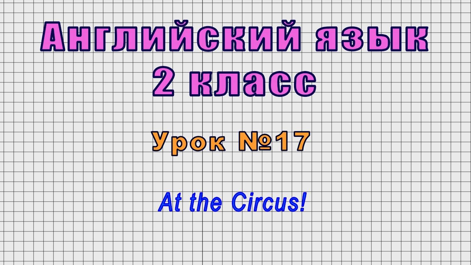 Английский язык 2 класс (Урок№17 - At the Circus!) смотреть онлайн
