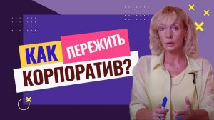 Плохо после корпоратива: психология или здоровье?