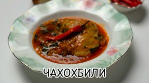 ЧАХОХБИЛИ