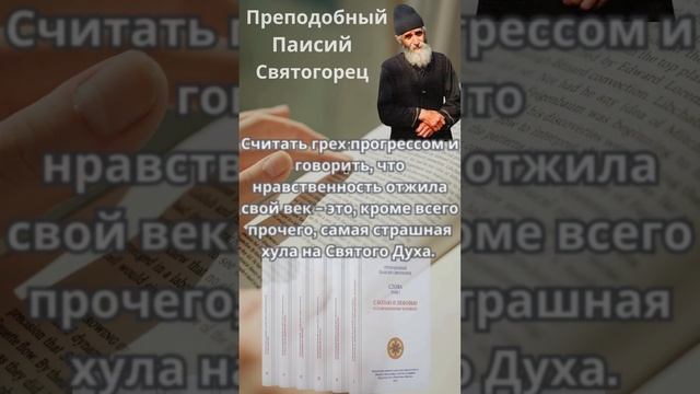 Святой Паисий Святогорец: говорить, что нравственность отжила свой век это грех против Святого Духа