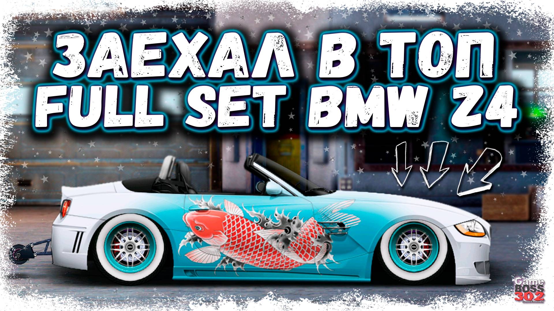 ЖЁСТКАЯ BMW Z4M В СТОКЕ ФС, НИТРО, НАСТРЫ | ЗАЕХАЛ В ТОП G-КЛАССА | Drag Racing Уличные Гонки