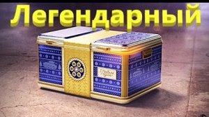 Мир Танков. Очередной легендарный контейнер.