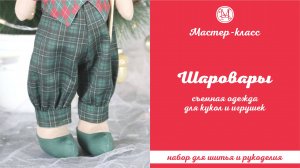 DIY, Мастер-класс Шаровары для кукол и игрушек съемные.