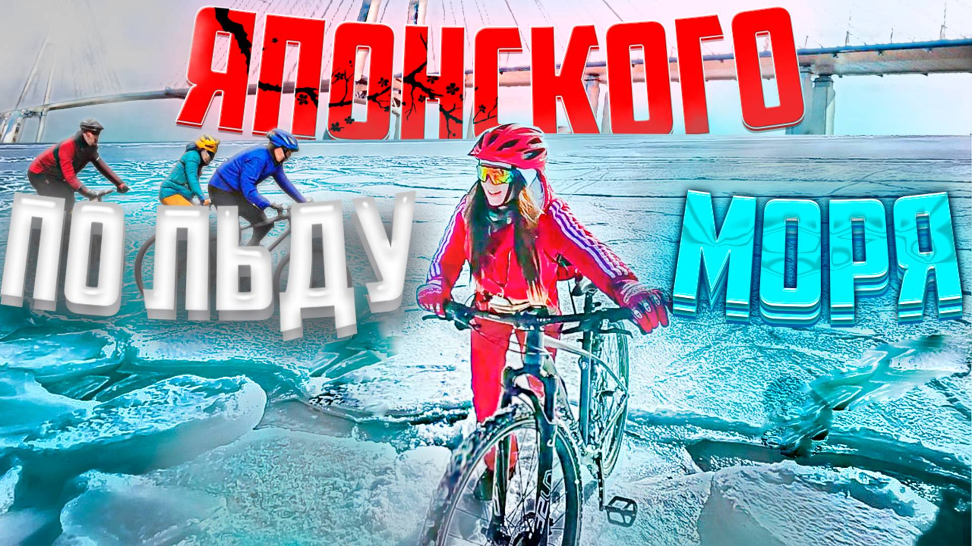 Ледовый велозаезд по Японскому морю | Не выдержал лёд