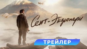 Сент-Экзюпери - Русский трейлер 2025