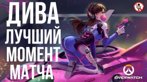 Overwatch - лучший момент матча - D.Va (Дива) Replay #6