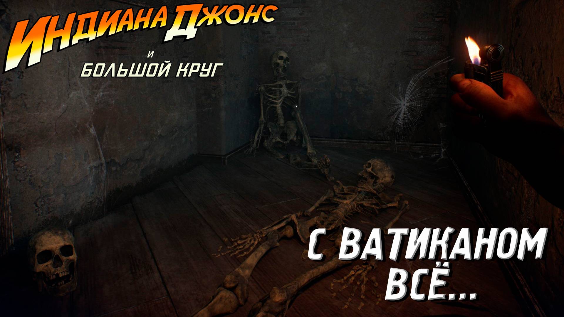 С ВАТИКАНОМ ВСЁ... ➤ Индиана Джонс и Великий Круг #20