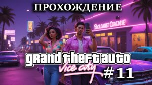 Прохождение GTA Vice City #11 Ограбил банк и поработал с Филом, очередная миссия с самолетом ПРОВАЛ