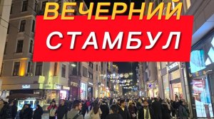 ПРОГУЛКА ПО ВЕЧЕРНЕМУ СТАМБУЛУ. Начали с Таксим, потом Истикляль и вниз до Босфора.