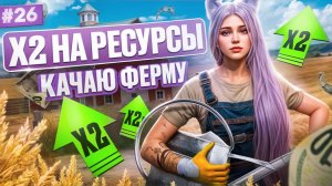 УДВОЕННЫЙ СБОР РЕСУРСОВ КАЧАЮ ФЕРМУ ПУТЬ НОВИЧКА НА MAJESTIC RP #26