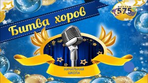 Новогодняя БИТВА ХОРОВ (начальная школа)